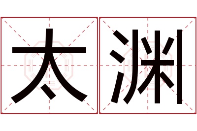 太渊名字寓意