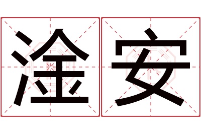 淦安名字寓意