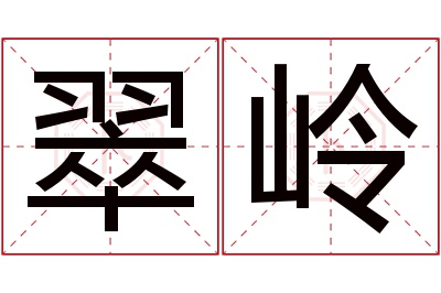 翠岭名字寓意