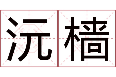 沅樯名字寓意