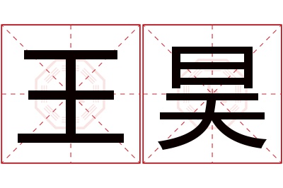 王昊名字寓意