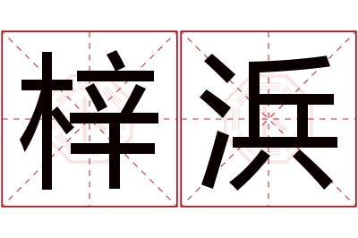 梓浜名字寓意