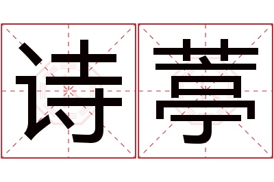 诗葶名字寓意