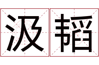 汲韬名字寓意