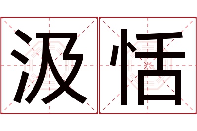 汲恬名字寓意