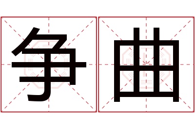 争曲名字寓意