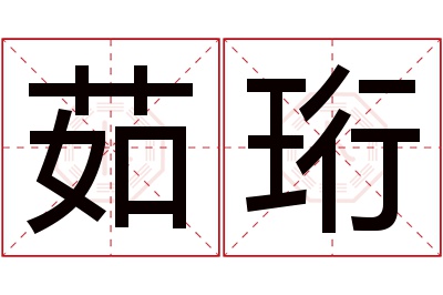 茹珩名字寓意