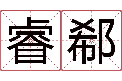 睿郗名字寓意