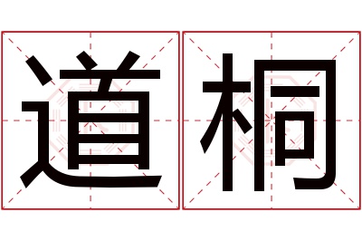 道桐名字寓意