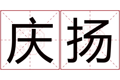 庆扬名字寓意