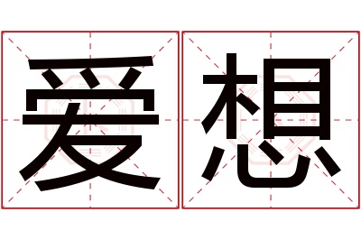 爱想名字寓意