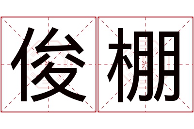 俊棚名字寓意