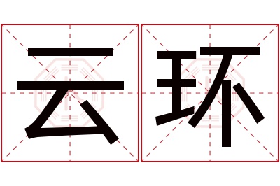 云环名字寓意