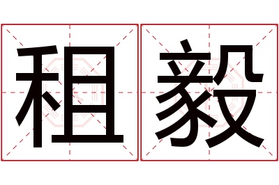 租毅名字寓意