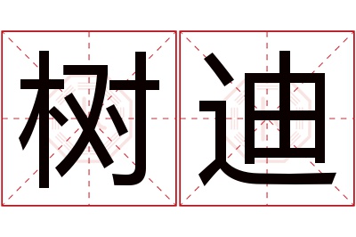 树迪名字寓意