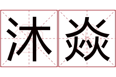 沐焱名字寓意