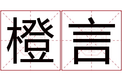 橙言名字寓意