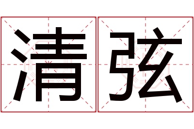 清弦名字寓意