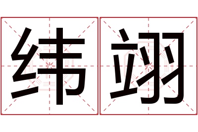 纬翊名字寓意