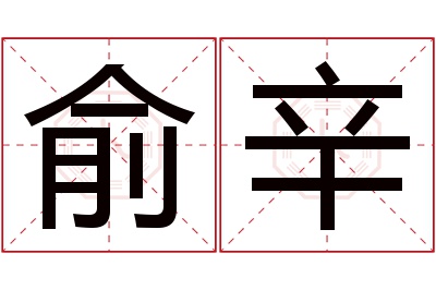 俞辛名字寓意