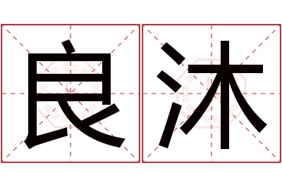 良沐名字寓意