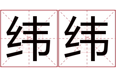 纬纬名字寓意