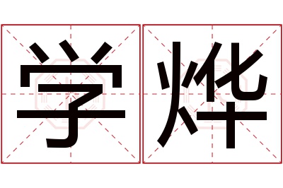 学烨名字寓意