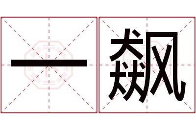 一飙名字寓意