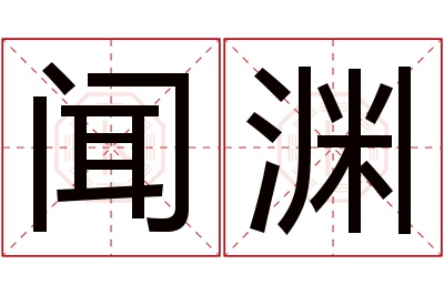 闻渊名字寓意