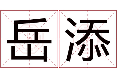 岳添名字寓意