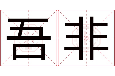 吾非名字寓意 吾非名字寓意
