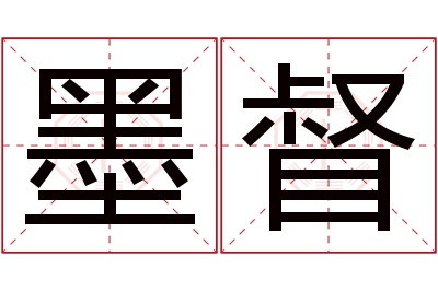 墨督名字寓意