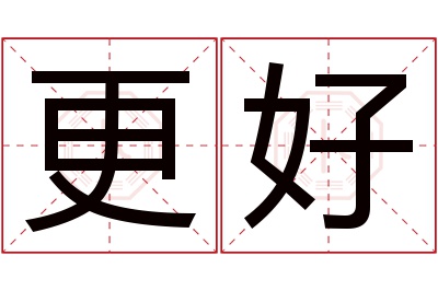 更好名字寓意