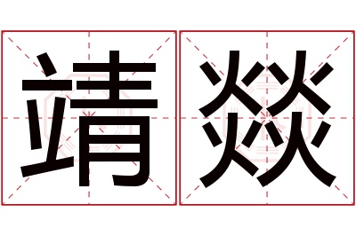 靖燚名字寓意