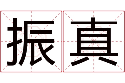 振真名字寓意