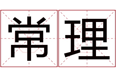 常理名字寓意 常理名字寓意