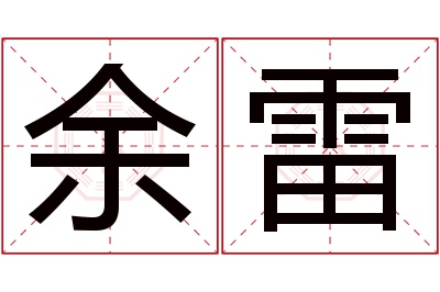 余雷名字寓意