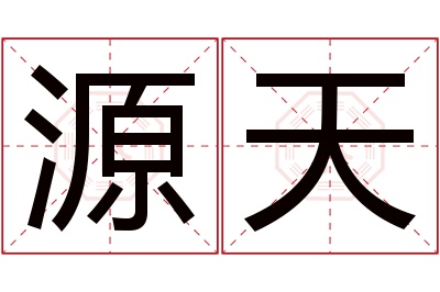 源天名字寓意