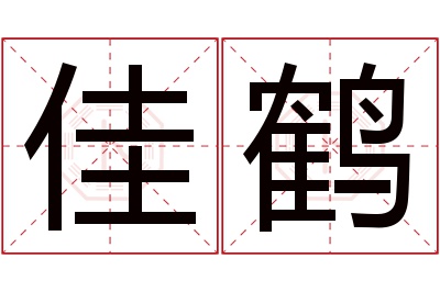 佳鹤名字寓意