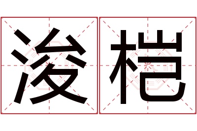 浚桤名字寓意