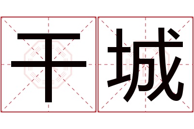 干城名字寓意