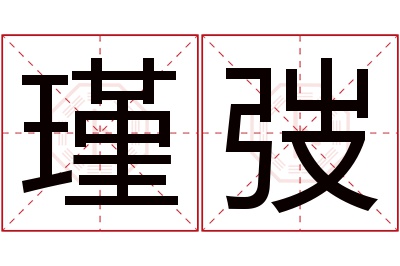 瑾弢名字寓意