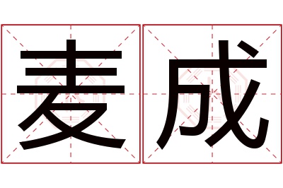 麦成名字寓意