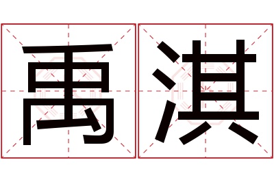 禹淇名字寓意