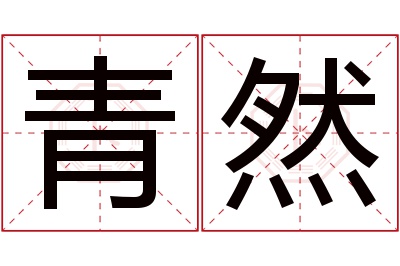 青然名字寓意