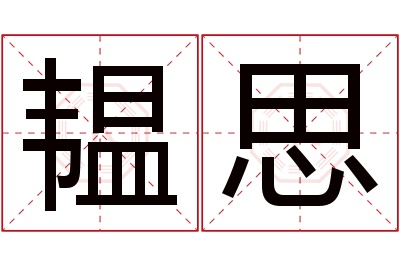 韫思名字寓意