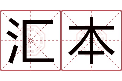 汇本名字寓意