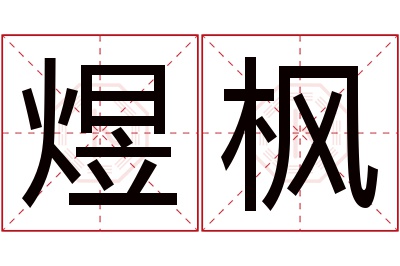 煜枫名字寓意