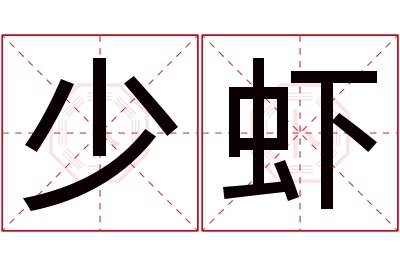 少虾名字寓意