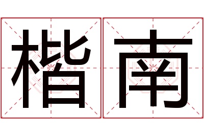 楷南名字寓意